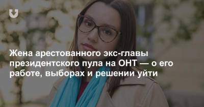 Александр Лукашенко - Жена арестованного экс-главы президентского пула на ОНТ — о его работе, выборах и решении уйти - news.tut.by