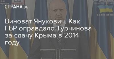 Виктор Янукович - Александр Турчинов - Виноват Янукович. Как ГБР оправдало Турчинова за сдачу Крыма в 2014 году - strana.ua - Россия - Украина - Крым