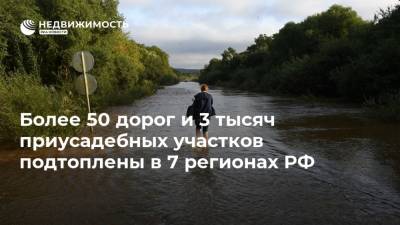 Более 50 дорог и 3 тысяч приусадебных участков подтоплены в 7 регионах РФ - realty.ria.ru - Москва - Россия - Красноярский край - Иркутская обл. - Амурская обл. - Хабаровский край - Приморье край - Еврейская обл. - окр. Дальневосточный