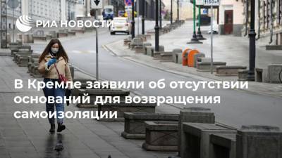 Владимир Путин - Дмитрий Песков - В Кремле заявили об отсутствии оснований для возвращения самоизоляции - ria.ru - Москва - Россия - Ставрополье