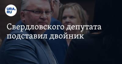 Свердловского депутата подставил двойник - ura.news - Москва
