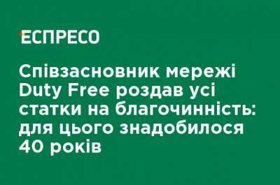 Соучредитель сети Duty Free раздал все состояние на благотворительность: для этого понадобилось 40 лет - ru.espreso.tv
