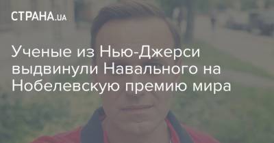 Дональд Трамп - Алексей Навальный - Ученые из Нью-Джерси выдвинули Навального на Нобелевскую премию мира - strana.ua - Россия - США - шт.Нью-Джерси