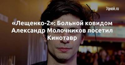 Екатерина Варнава - Александр Молочников - «Лещенко-2»: Больной ковидом Александр Молочников посетил Кинотавр - skuke.net