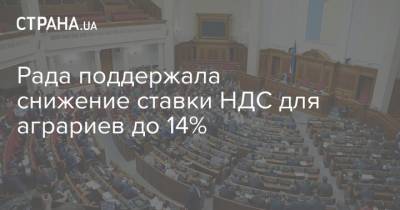 Николай Сольский - Рада поддержала снижение ставки НДС для аграриев до 14% - strana.ua - Украина - Парламент