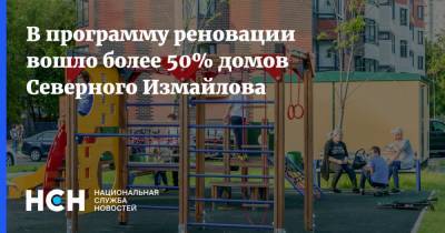 Собянин - В программу реновации вошло более 50% домов Северного Измайлова - nsn.fm - Россия - Сергей - Строительство