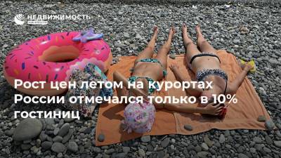 Илья Уманский - Рост цен летом на курортах России отмечался только в 10% гостиниц - realty.ria.ru - Москва - Россия