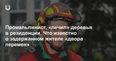 Степан Латыпов - Промальпинист, «лечил» деревья в резиденции. Что известно о задержанном жителе «двора перемен» - news.tut.by - Минск - Следственный Комитет