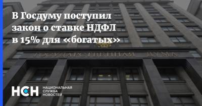 Владимир Путин - В Госдуму поступил закон о ставке НДФЛ в 15% для «богатых» - nsn.fm - Россия