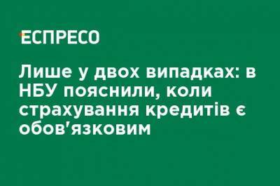 Лишь в двух случаях: в НБУ объяснили, когда страхование кредитов является обязательным - ru.espreso.tv - Украина