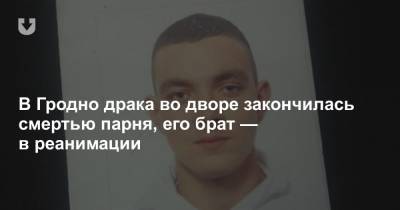 В Гродно драка во дворе закончилась смертью парня, его брат — в реанимации - news.tut.by