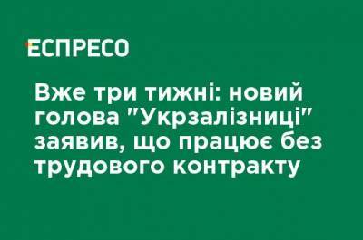 Владимир Жмак - Уже три недели: новый глава "Укрзализныци" заявил, что работает без трудового договора - ru.espreso.tv - Украина