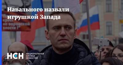 Алексей Навальный - Навального назвали игрушкой Запада - nsn.fm - Россия