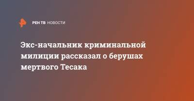 Максим Марцинкевич - Экс-начальник криминальной милиции рассказал о берушах мертвого Тесака - ren.tv