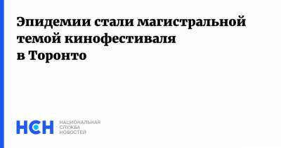 Эпидемии стали магистральной темой кинофестиваля в Торонто - nsn.fm - Ухань