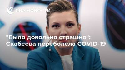 Ольга Скабеева - "Было довольно страшно": Скабеева переболела COVID-19 - ria.ru - Москва - Россия