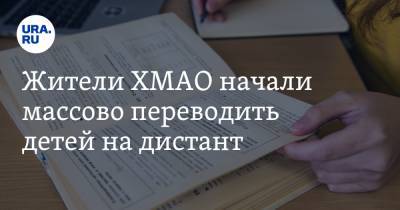 Жители ХМАО начали массово переводить детей на дистант - ura.news - Ханты-Мансийск - Югра - Нижневартовск - Лангепас