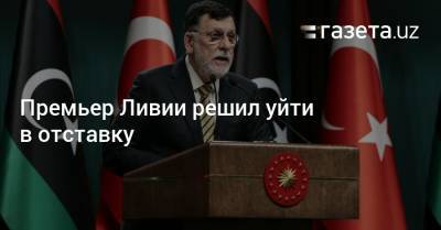 Премьер Ливии решил уйти в отставку - gazeta.uz - Ливия - Триполи