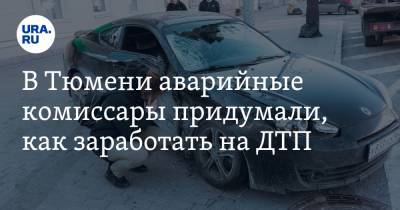 В Тюмени аварийные комиссары придумали, как заработать на ДТП - ura.news - Тюмень