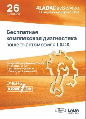 LADA Day Service в дилерском центре «Автомир Глазов» - gorodglazov.com - Глазов