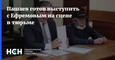 Михаил Ефремов - Эльман Пашаев - Пашаев готов выступить с Ефремовым на сцене в тюрьме - nsn.fm - Москва - Россия