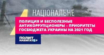 Виктор Скаршевский - Украина содержит армию бесполезных антикоррупционеров - politnavigator.net - Украина - Киев