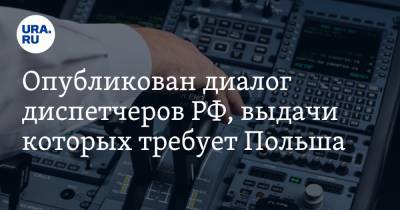 Лех Качиньский - Опубликован диалог диспетчеров РФ, выдачи которых требует Польша - ura.news - Россия - Смоленск - Польша - Минск - Витебск