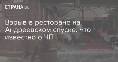 Олег Скрипка - Взрыв в ресторане на Андреевском спуске. Что известно о ЧП - strana.ua - Киев