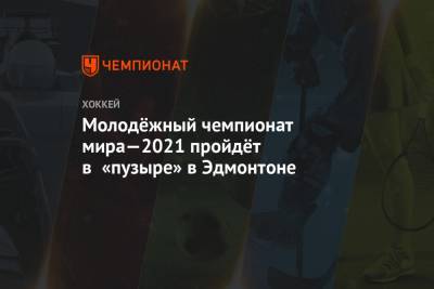 Рене Фазель - Молодёжный чемпионат мира—2021 пройдёт в «пузыре» в Эдмонтоне - championat.com