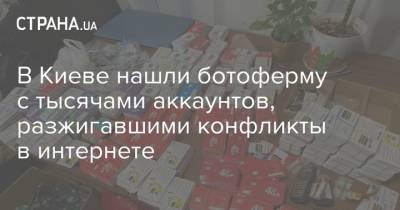 В Киеве нашли ботоферму с тысячами аккаунтов, подстрекавшим к протестам - strana.ua - Киев - Запорожская обл.