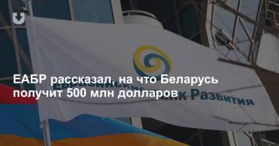 Антон Силуанов - ЕАБР рассказал, на что Беларусь получит 500 млн долларов - news.tut.by - Россия - Белоруссия