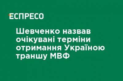 Кирилл Шевченко - Шевченко назвал ожидаемые сроки получения Украиной транша МВФ - ru.espreso.tv - Украина