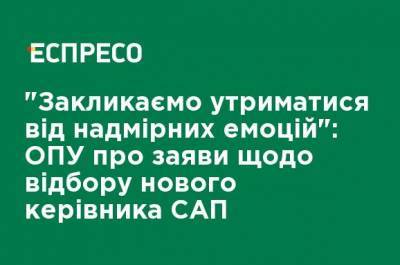 "Призываем воздержаться от чрезмерных эмоций": ОПУ о заявлениях по отбору нового руководителя САП - ru.espreso.tv - Украина