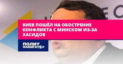 Антон Геращенко - Киев пошёл на обострение конфликта с Минском из-за хасидов - politnavigator.net - Россия - Украина - Киев - Белоруссия - Минск - Умань