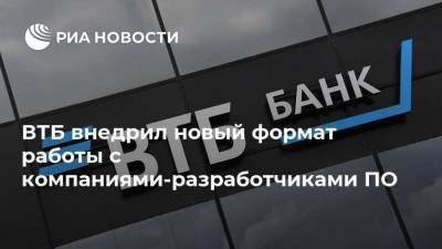 Вадим Кулик - ВТБ внедрил новый формат работы с компаниями-разработчиками ПО - smartmoney.one - Россия