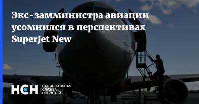 Экс-замминистра авиации усомнился в перспективах SuperJet New - nsn.fm