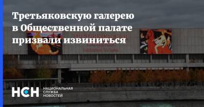 Константин Малофеев - Третьяковскую галерею в Общественной палате призвали извиниться - nsn.fm - Россия - Москва