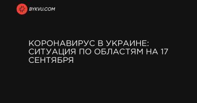 Коронавирус в Украине: ситуация по областям на 17 сентября - bykvu.com - Украина - Киев - Киевская обл. - Ивано-Франковская обл. - Харьковская обл. - Черниговская обл. - Днепропетровская обл. - Тернопольская обл. - Одесская обл. - Черновицкая обл. - Житомирская обл. - Львовская обл. - Закарпатская обл.