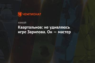 Дмитрий Квартальнов - Квартальнов: не удивляюсь игре Зарипова. Он — мастер - championat.com