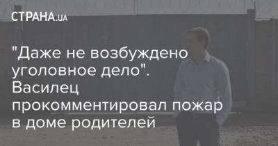 Дмитрий Василец - Виталий Шабунин - "Даже не возбуждено уголовное дело". Василец прокомментировал пожар в доме родителей - strana.ua - США - Украина - Черкасская обл.