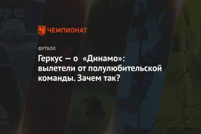 Антон Шунин - Илья Геркус - Геркус — о «Динамо»: вылетели от полулюбительской команды. Зачем так? - championat.com - Москва - Тбилиси