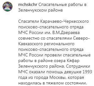 Туристка из Москвы спасена в Карачаево-Черкесии - kavkaz-uzel.eu - Москва - респ. Карачаево-Черкесия