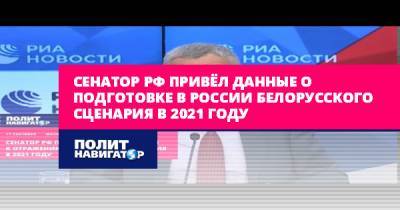 Андрей Климов - Сенатор РФ привёл данные о подготовке в России белорусского... - politnavigator.net - Россия - США - Украина - Белоруссия