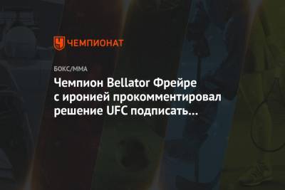 Хабиб Нурмагомедов - Дана Уайт - Майкл Чендлер - Джастин Гэтжи - Чемпион Bellator Фрейре с иронией прокомментировал решение UFC подписать Чендлера - championat.com
