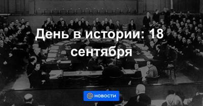 День в истории: 18 сентября - news.mail.ru - США