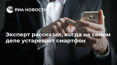 Денис Кусков - Эксперт рассказал, когда на самом деле устаревает смартфон - ria.ru - Москва