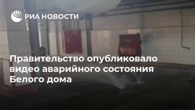 Правительство опубликовало видео аварийного состояния Белого дома - ria.ru - Москва - Россия
