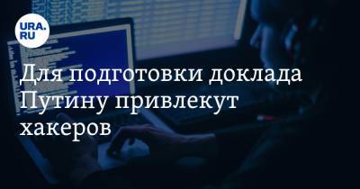 Владимир Путин - Валерий Фадеев - Для подготовки доклада Путину привлекут хакеров - ura.news - Россия