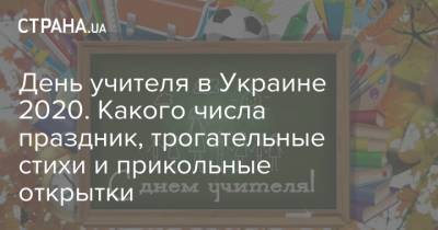 День учителя в Украине 2020. Какого числа праздник, трогательные стихи и прикольные открытки - strana.ua