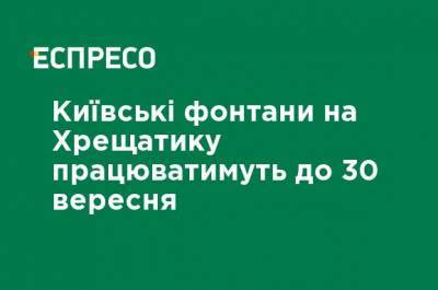 Киевские фонтаны на Крещатике будут работать до 30 сентября - ru.espreso.tv - Украина